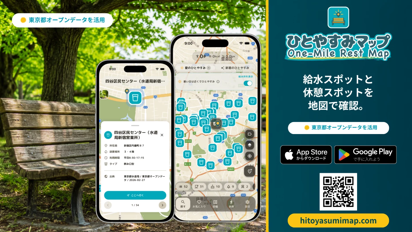 東京都オープンデータを活用し、給水スポットと休憩スポットを地図で確認できるひとやすみマップ